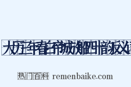 大历三年春白帝城放船四十韵反义词是什么意思的图片
